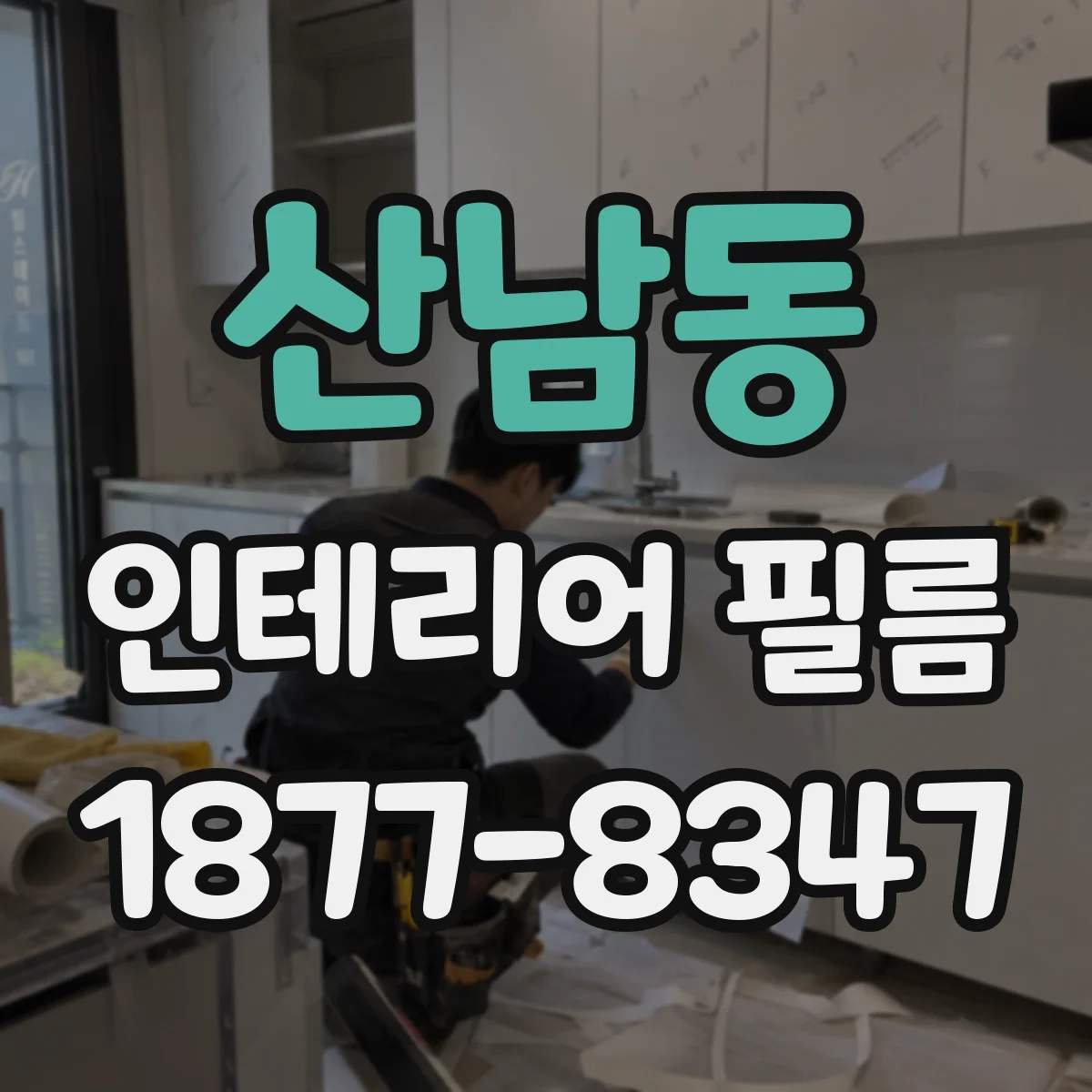 산남동 인테리어 필름