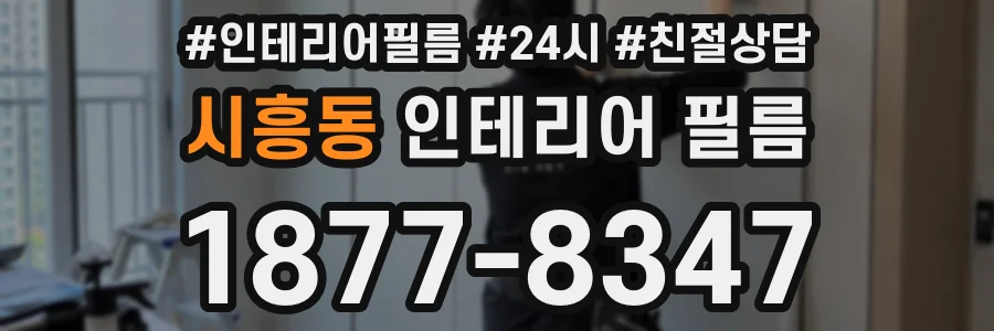시흥동 인테리어 필름