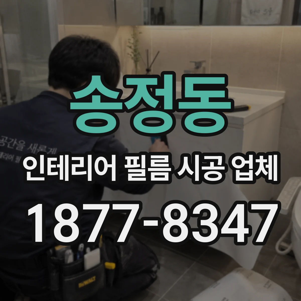 송정동 인테리어 필름 시공 업체