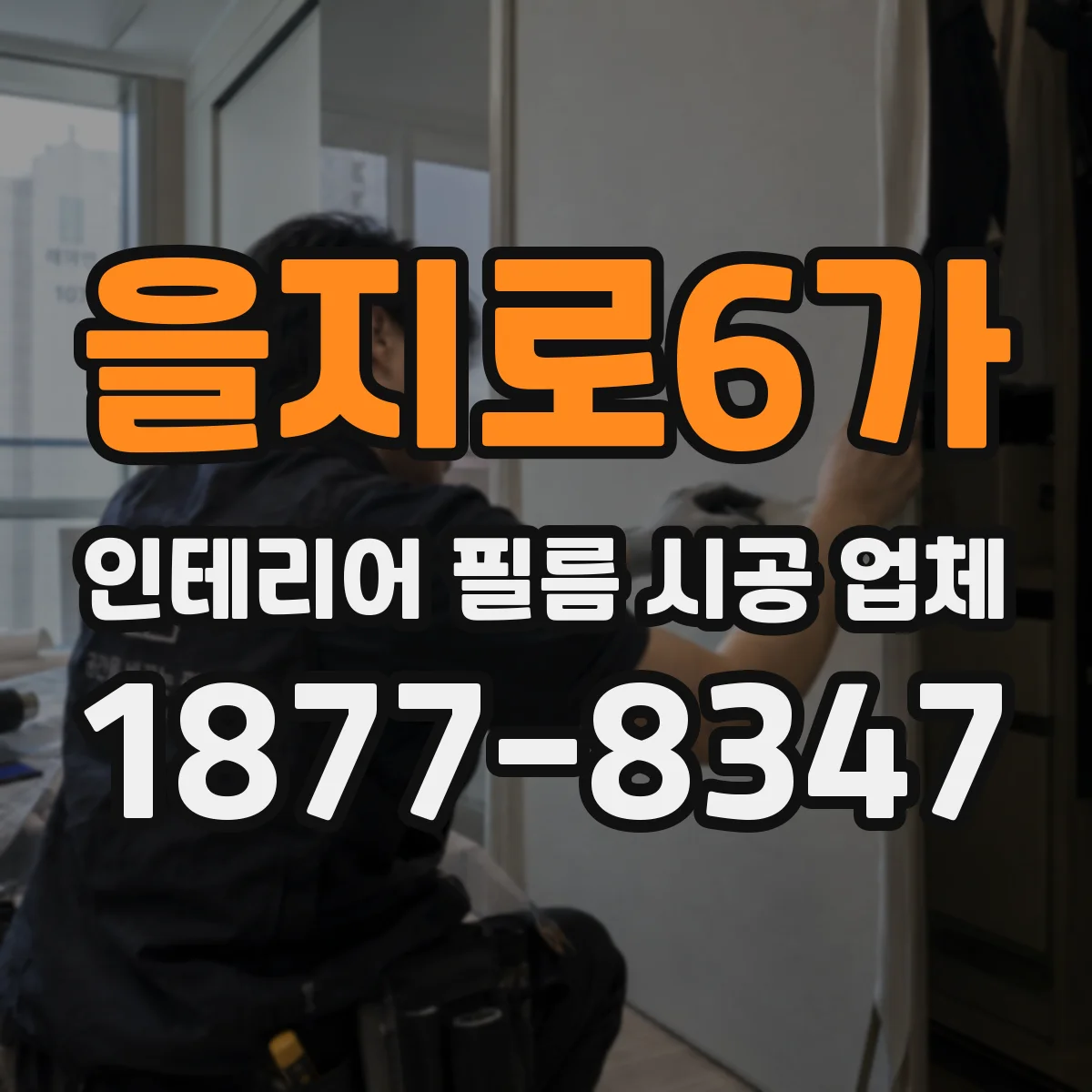 을지로6가 인테리어 필름 시공 업체