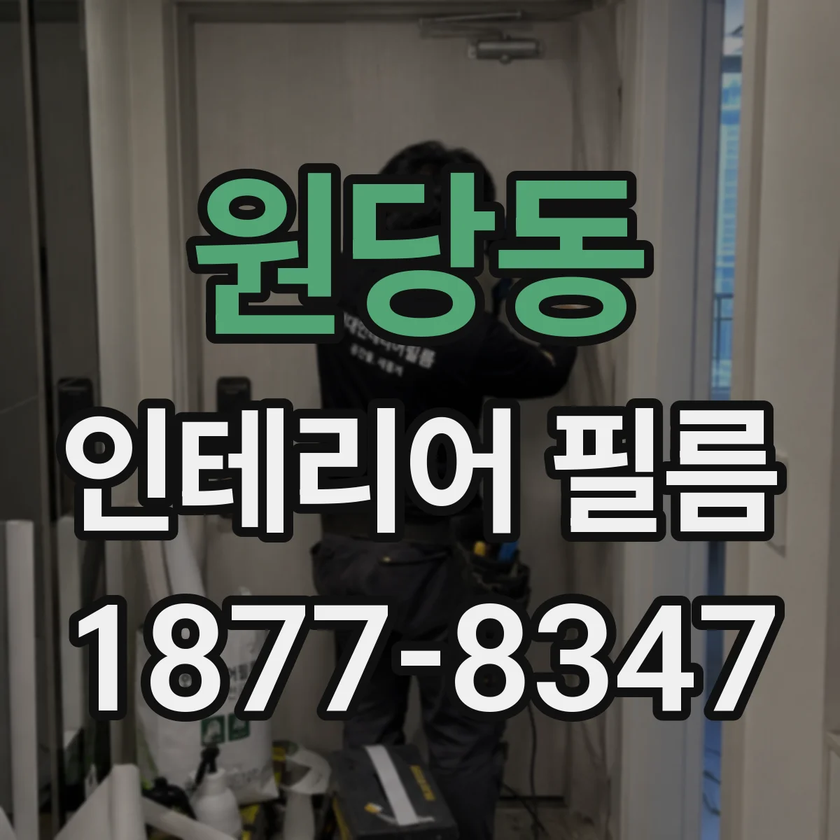 원당동 인테리어 필름