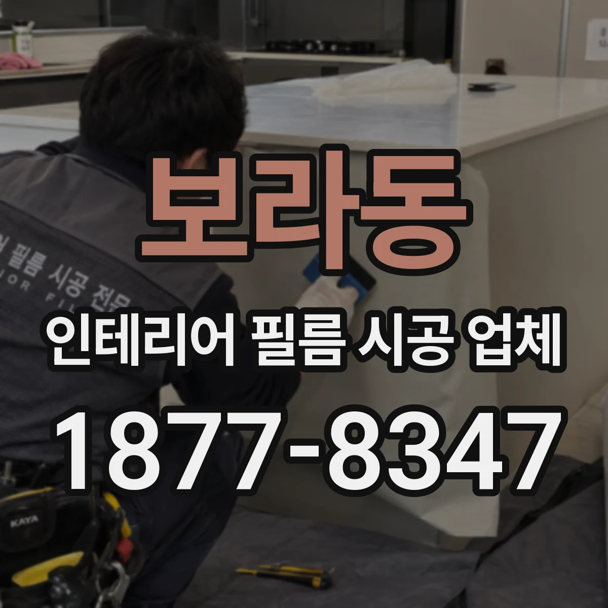 보라동 인테리어 필름 시공 업체