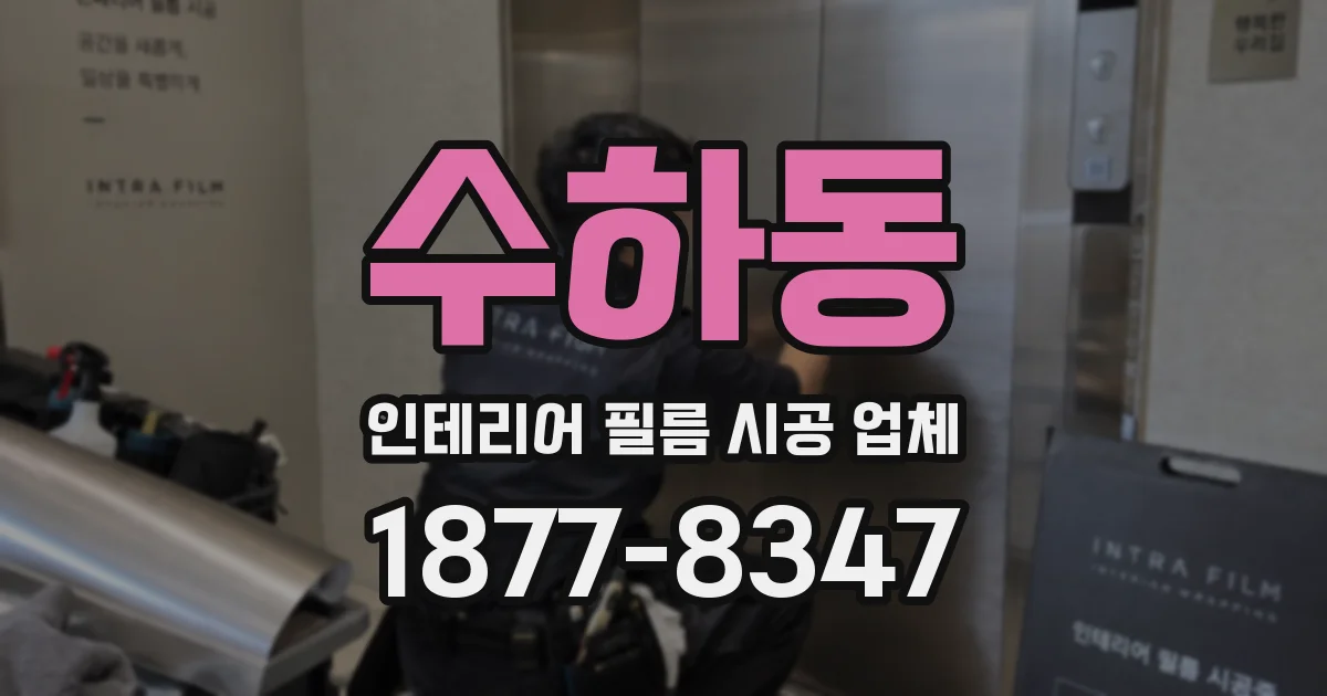 수하동 인테리어 필름 시공 업체