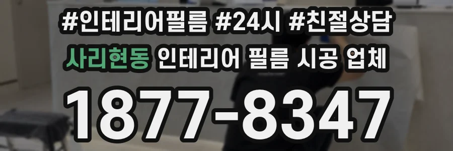 사리현동 인테리어 필름 시공 업체