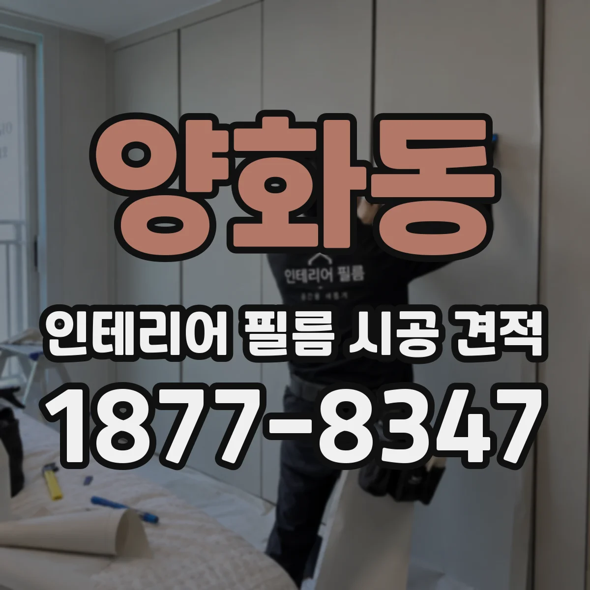 양화동 인테리어 필름 시공 견적