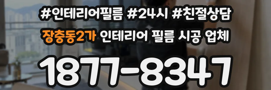 장충동2가 인테리어 필름 시공 업체
