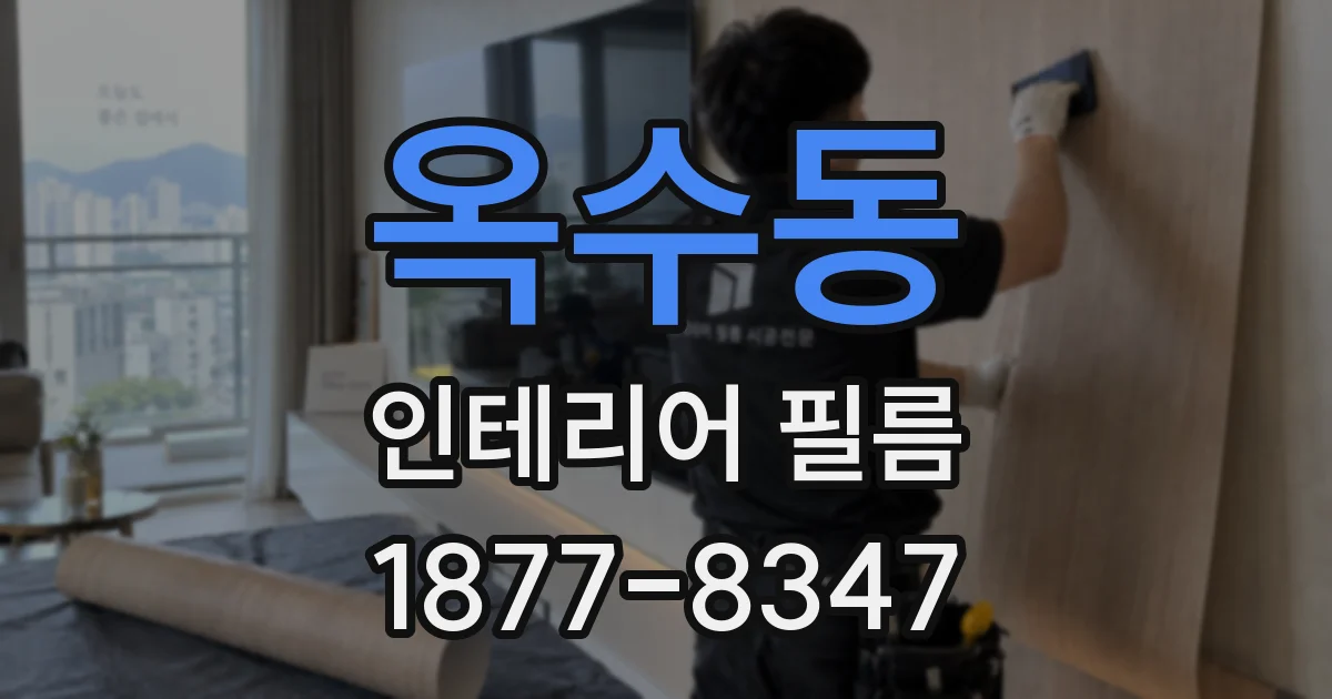 옥수동 인테리어 필름
