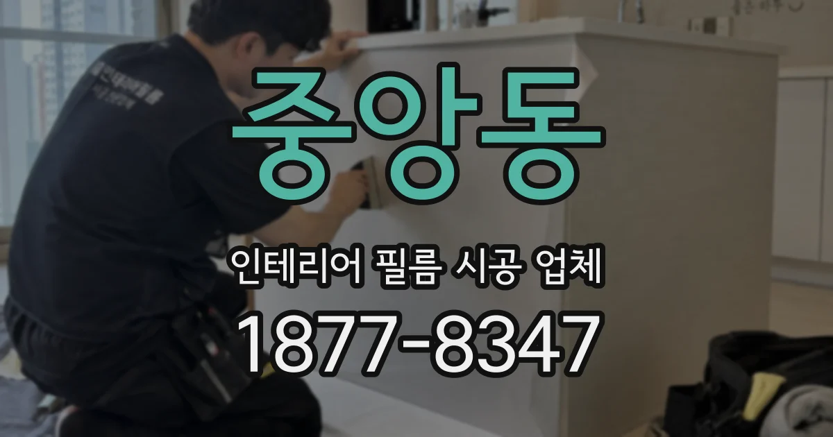 중앙동 인테리어 필름 시공 업체