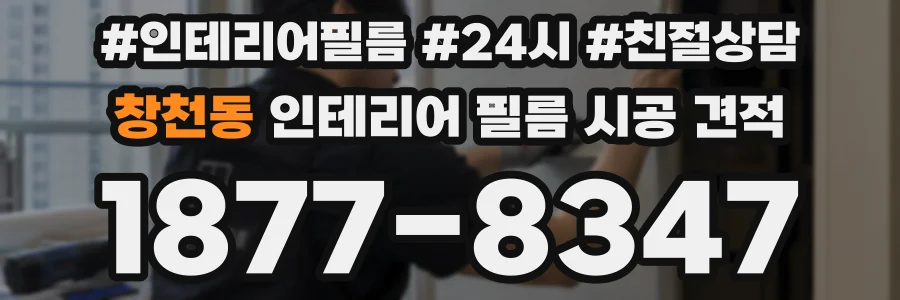 창천동 인테리어 필름 시공 견적