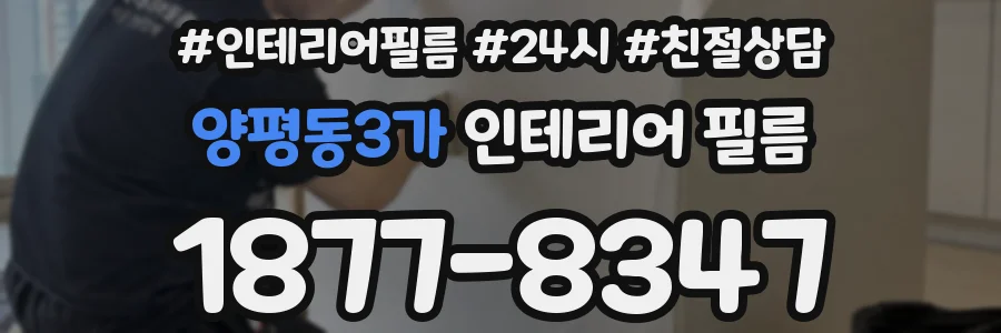 양평동3가 인테리어 필름