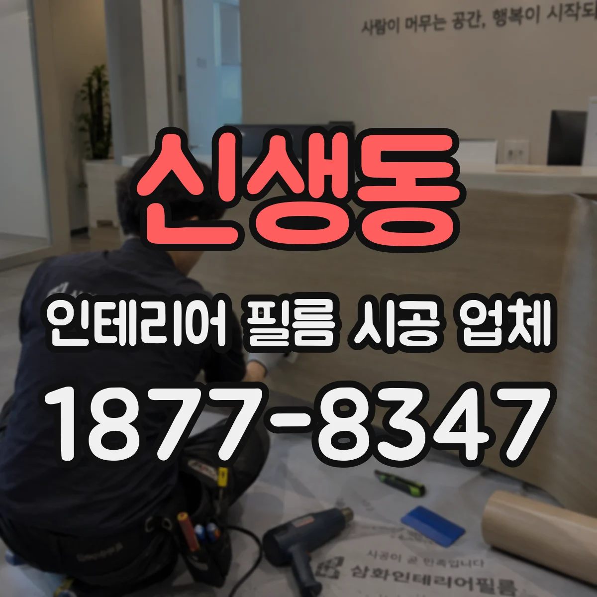신생동 인테리어 필름 시공 업체