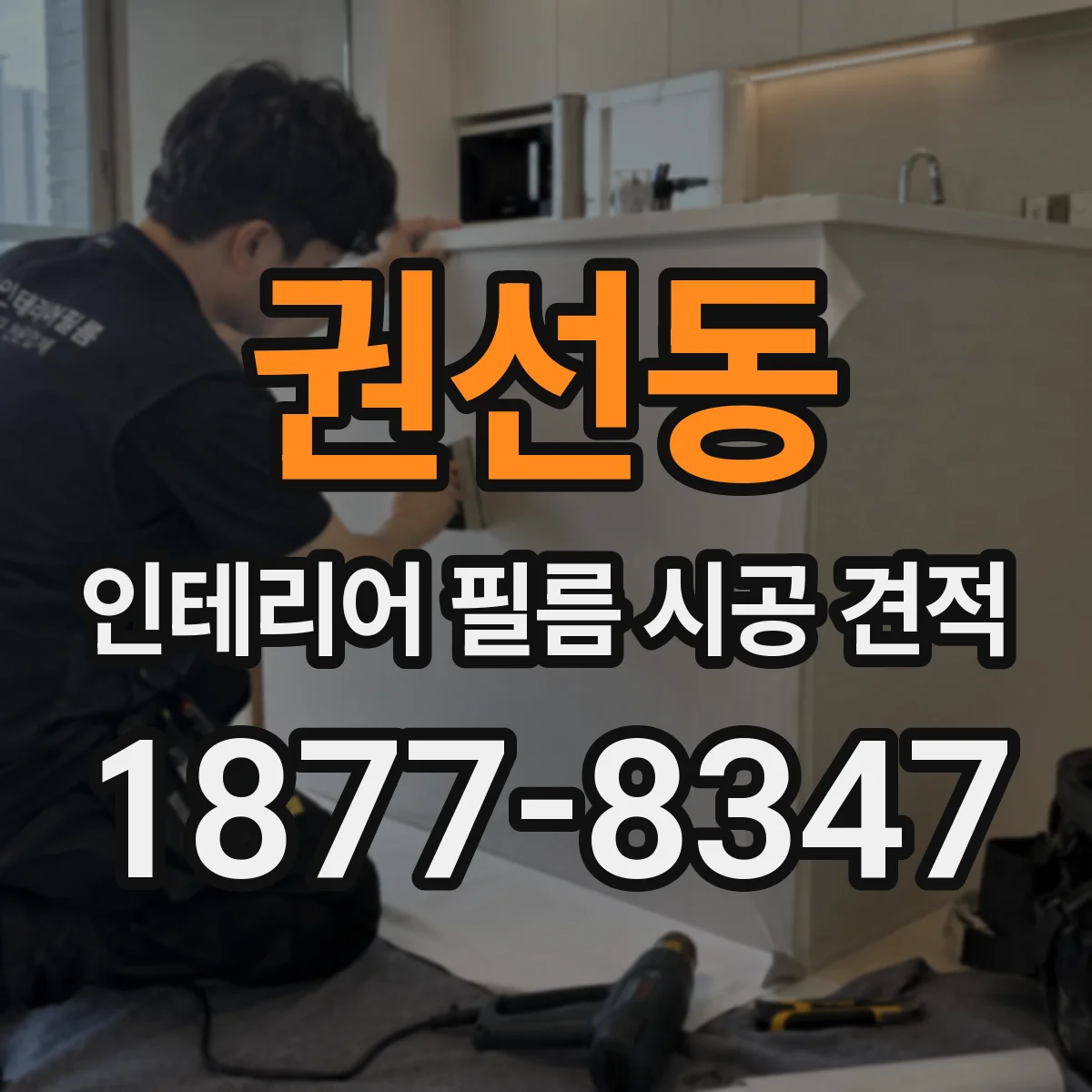 권선동 인테리어 필름 시공 견적