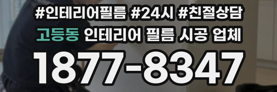 고등동 인테리어 필름 시공 업체