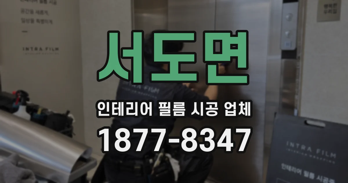 서도면 인테리어 필름 시공 업체