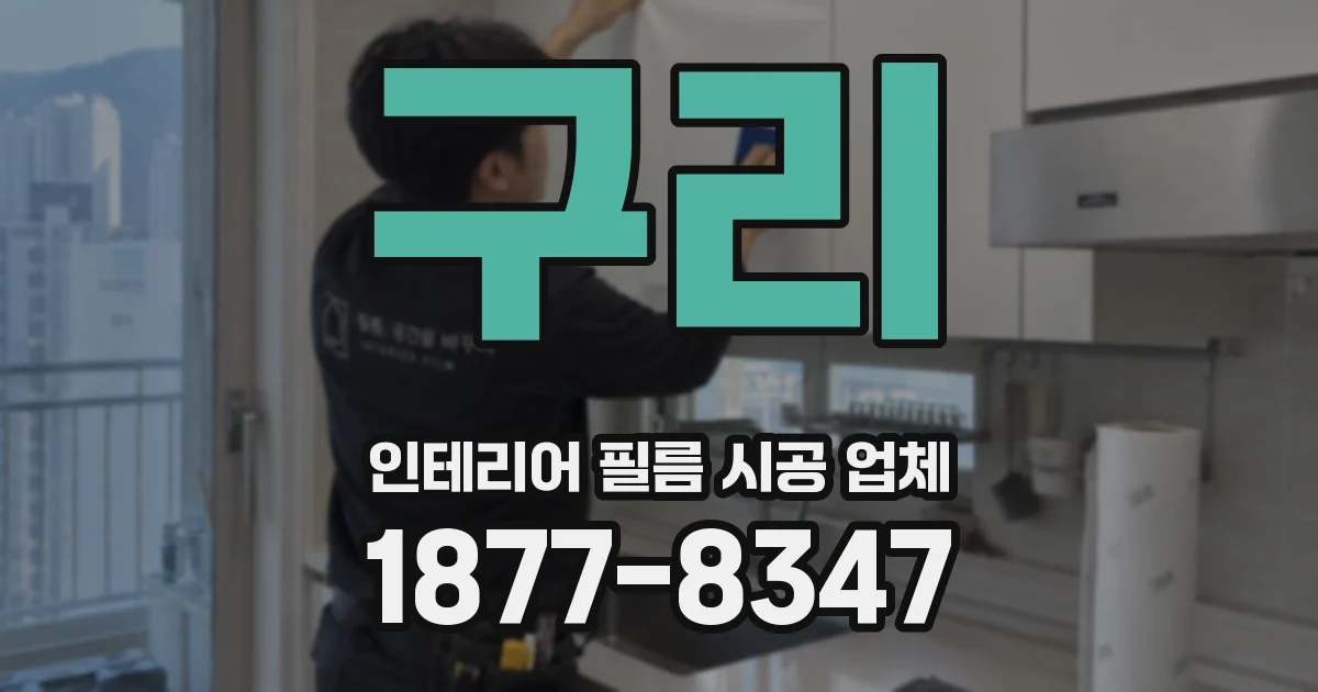 구리 인테리어 필름 시공 업체