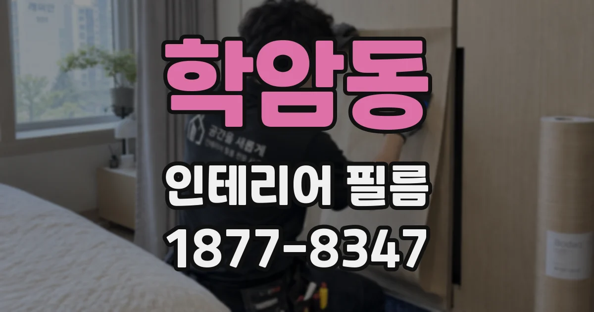 학암동 인테리어 필름