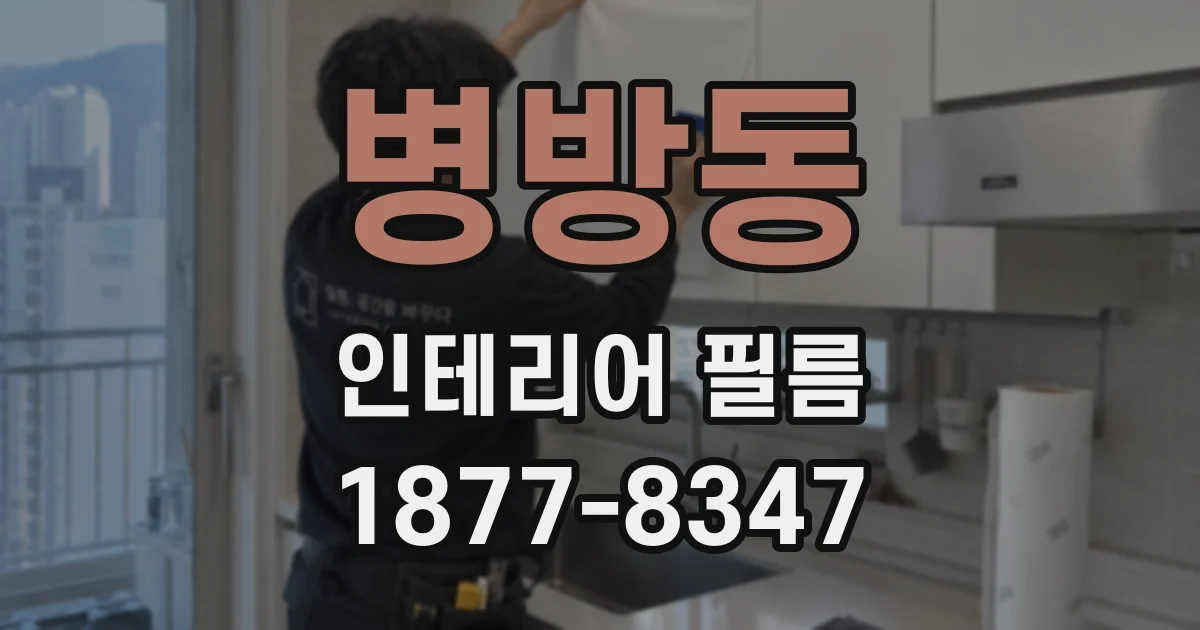 병방동 인테리어 필름