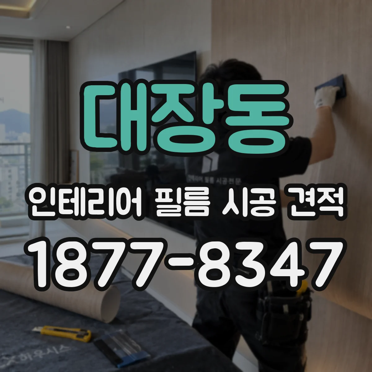 대장동 인테리어 필름 시공 견적