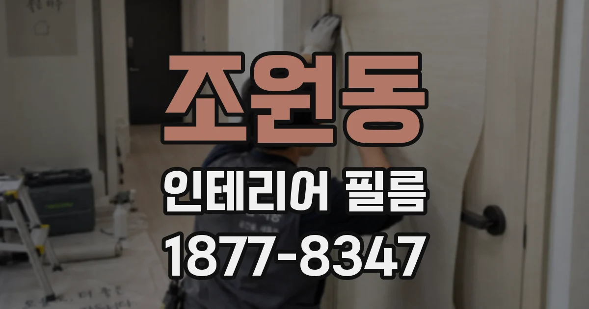 조원동 인테리어 필름