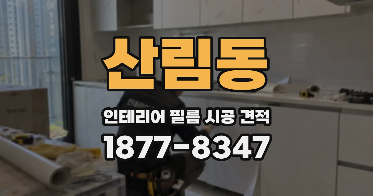 산림동 인테리어 필름 시공 견적