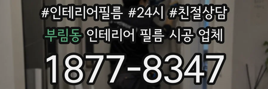 부림동 인테리어 필름 시공 업체