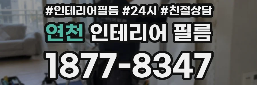 연천 인테리어 필름