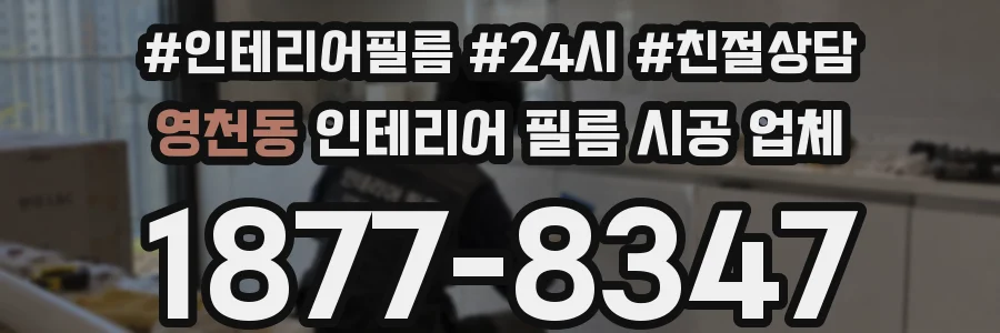 영천동 인테리어 필름 시공 업체