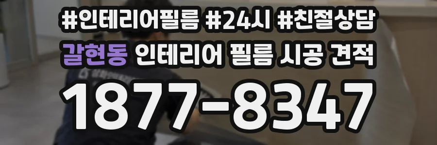 갈현동 인테리어 필름 시공 견적