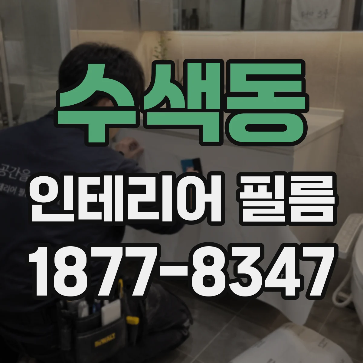 수색동 인테리어 필름