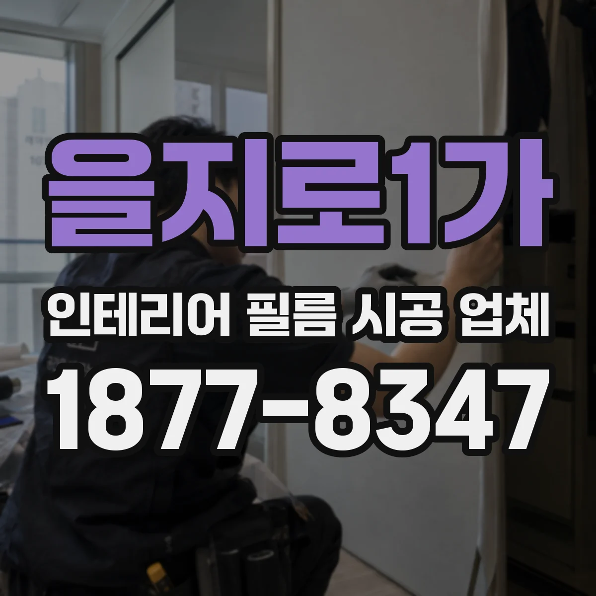 을지로1가 인테리어 필름 시공 업체