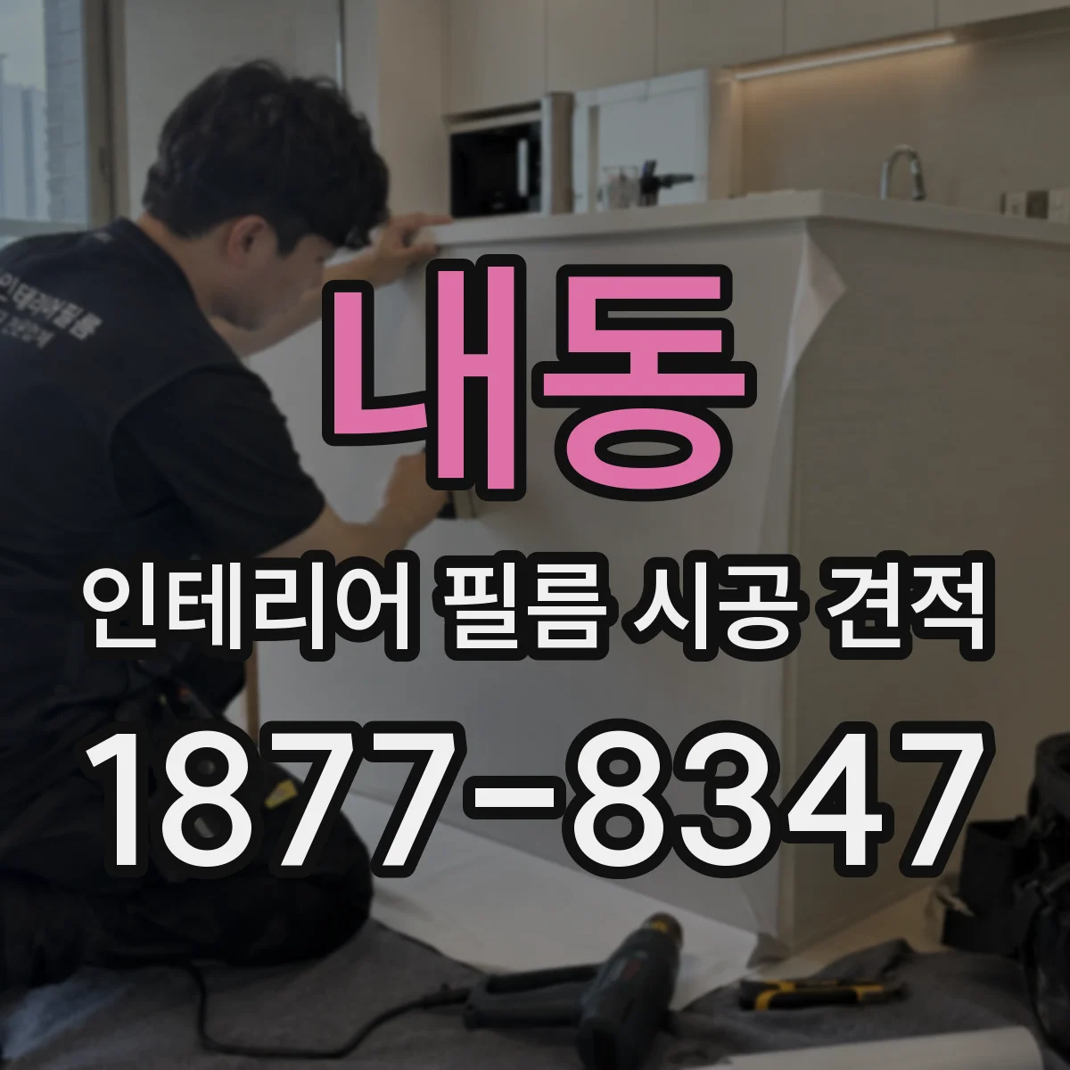 내동 인테리어 필름 시공 견적