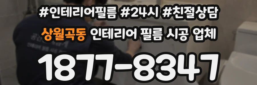 상월곡동 인테리어 필름 시공 업체