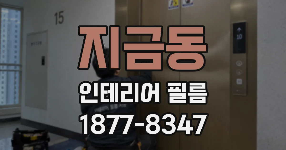 지금동 인테리어 필름