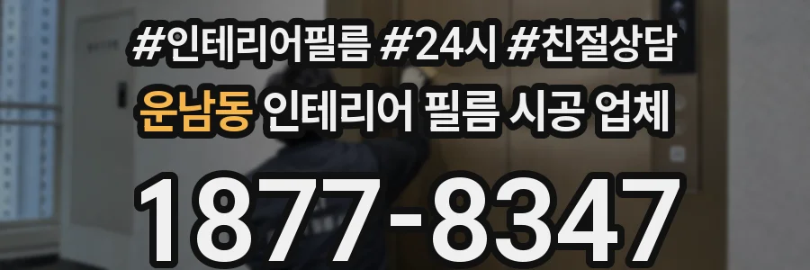 운남동 인테리어 필름 시공 업체