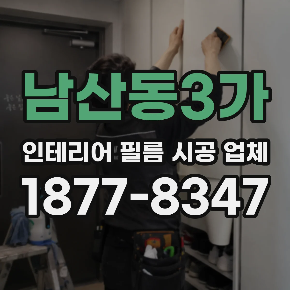 남산동3가 인테리어 필름 시공 업체