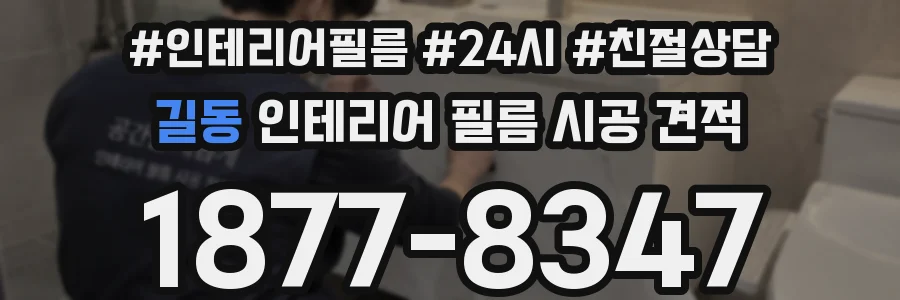 길동 인테리어 필름 시공 견적