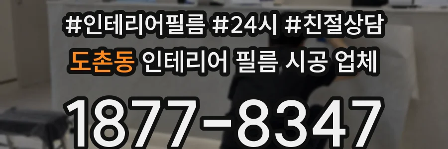 도촌동 인테리어 필름 시공 업체