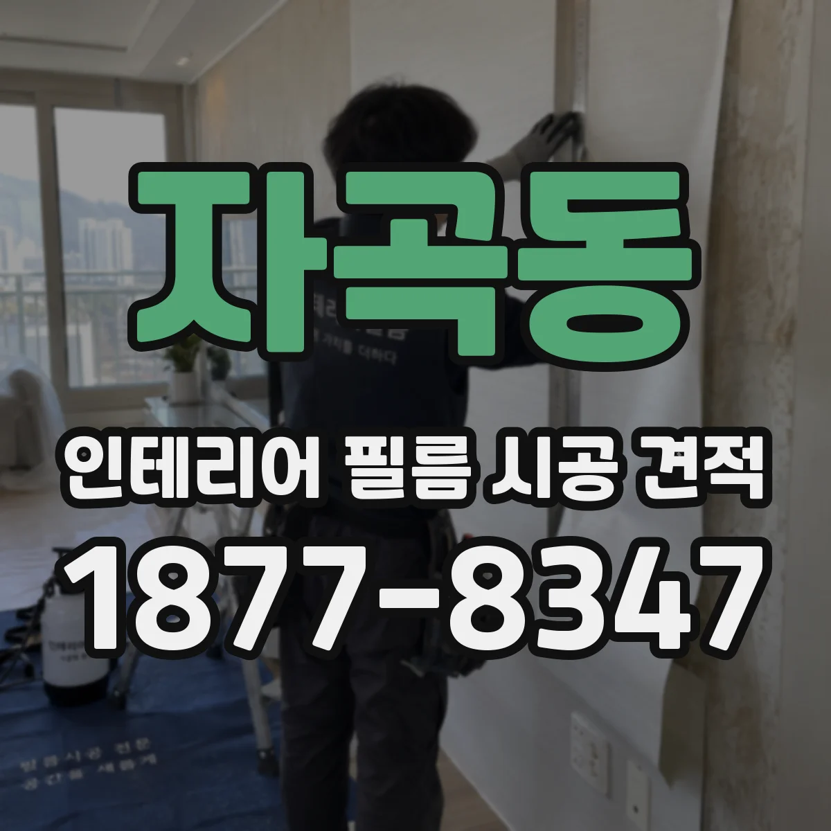 자곡동 인테리어 필름 시공 견적