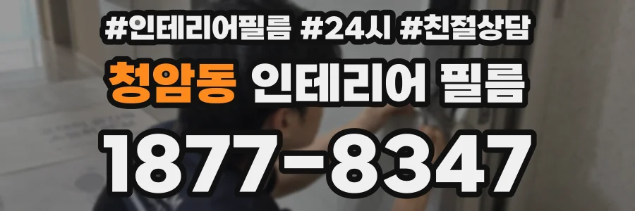 청암동 인테리어 필름
