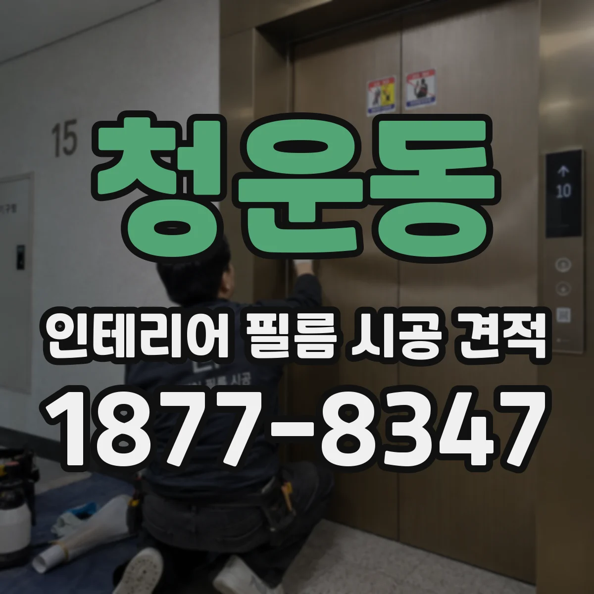 청운동 인테리어 필름 시공 견적