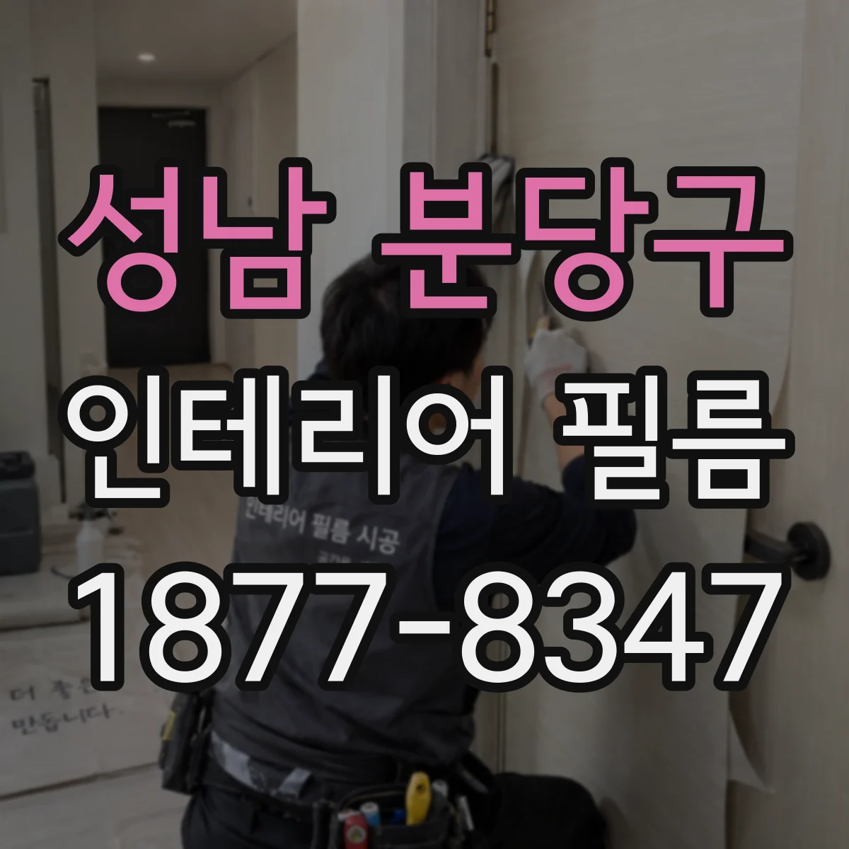 성남 분당구 인테리어 필름