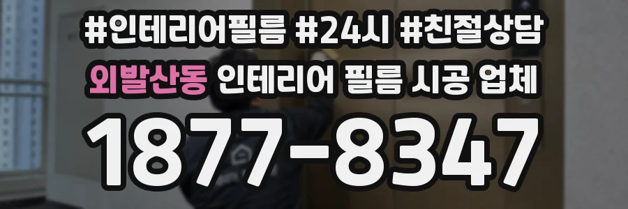 외발산동 인테리어 필름 시공 업체