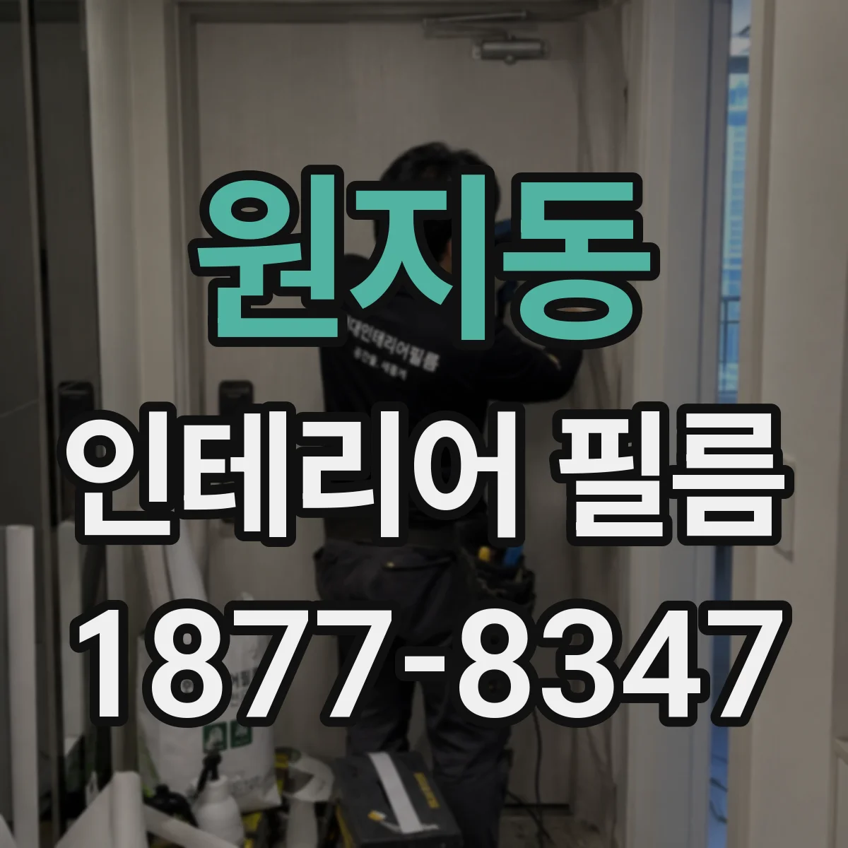원지동 인테리어 필름