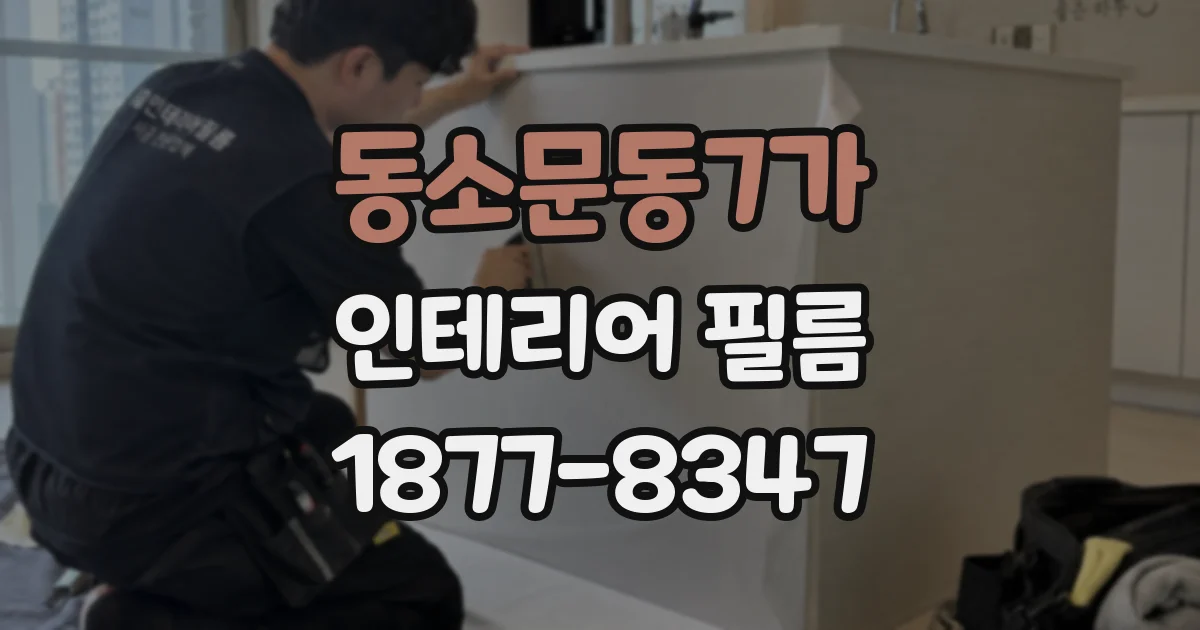 동소문동7가 인테리어 필름