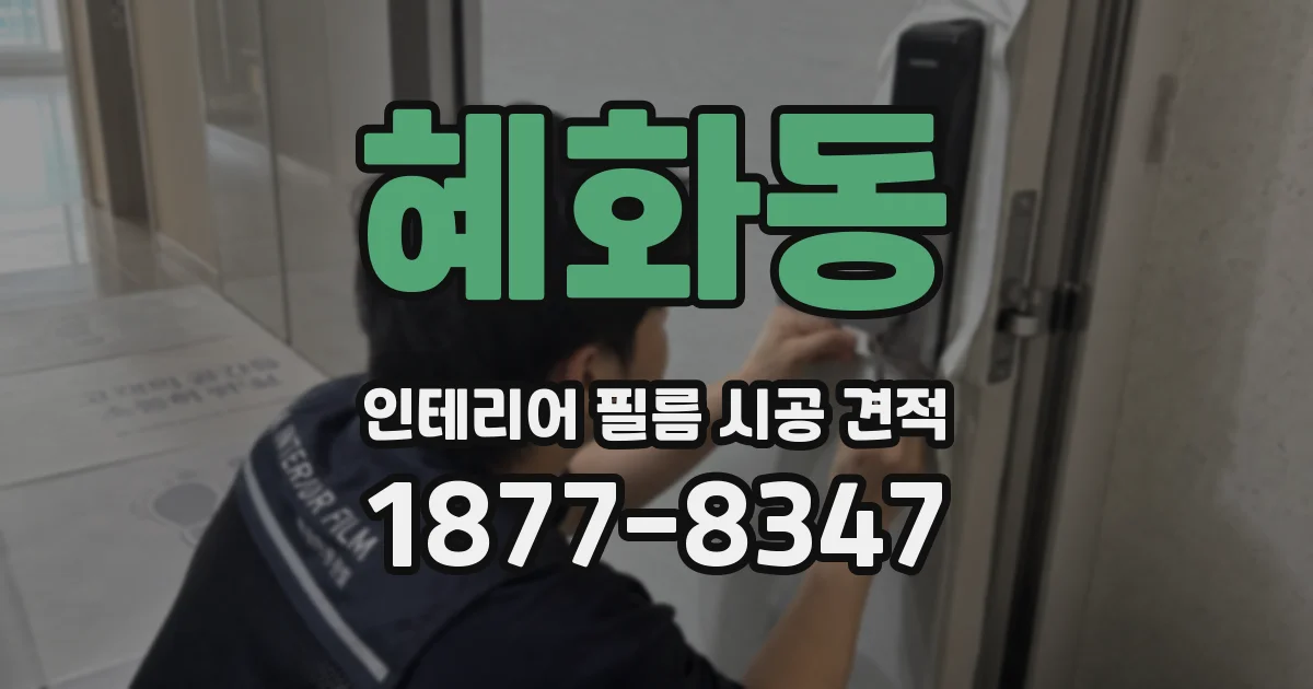혜화동 인테리어 필름 시공 견적
