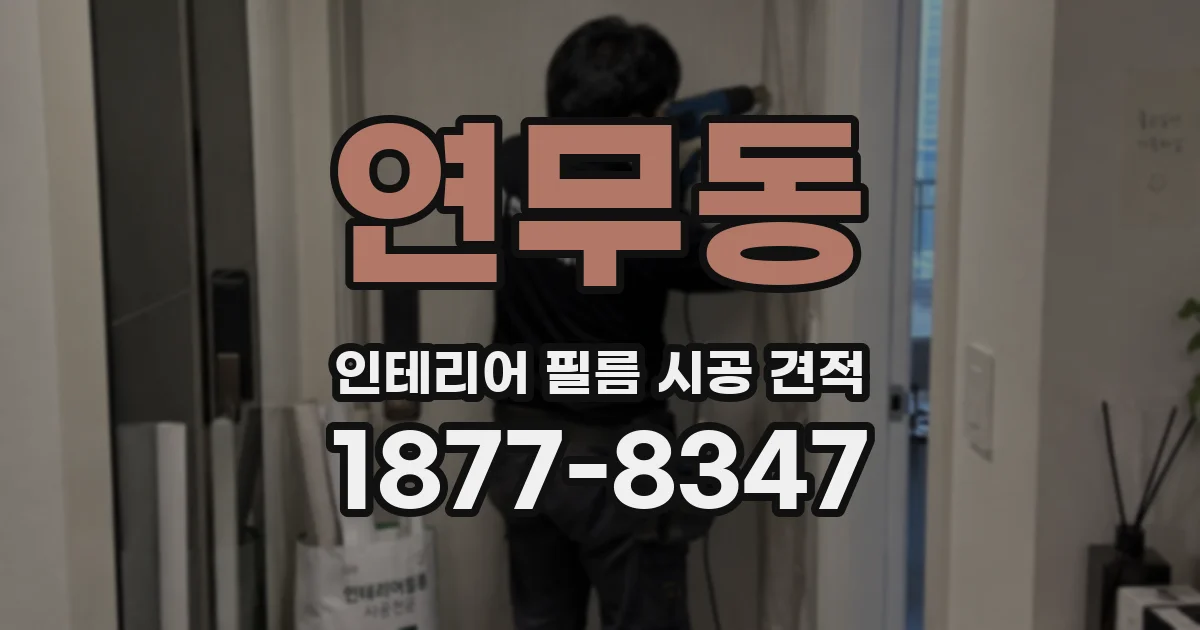 연무동 인테리어 필름 시공 견적