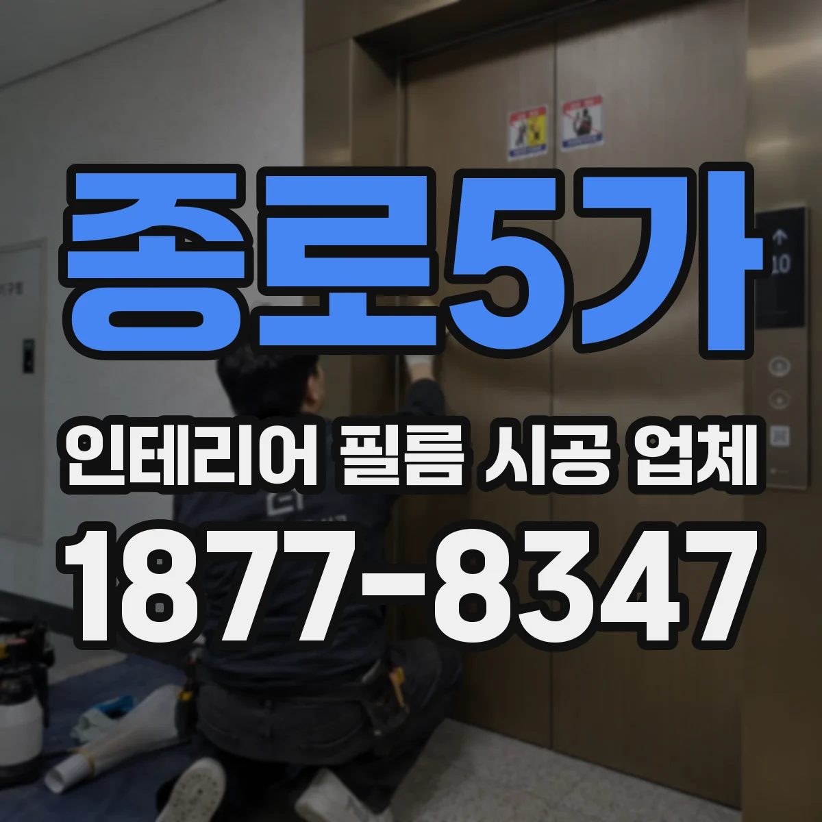 종로5가 인테리어 필름 시공 업체