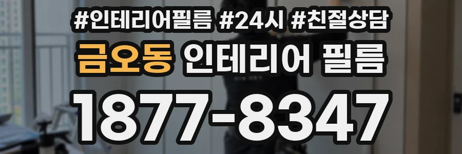 금오동 인테리어 필름
