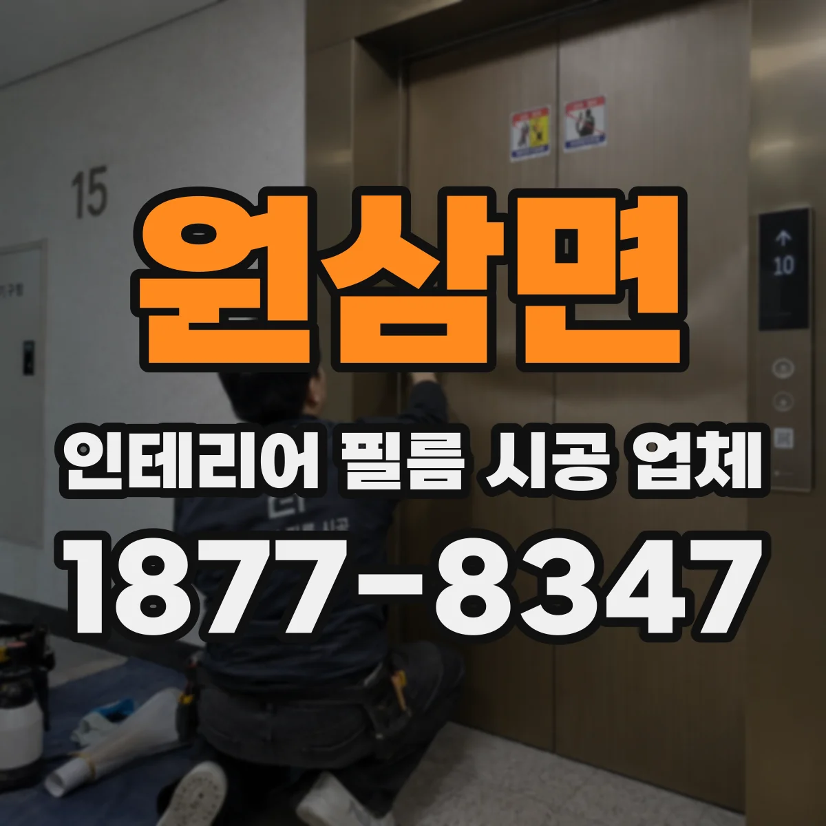 원삼면 인테리어 필름 시공 업체