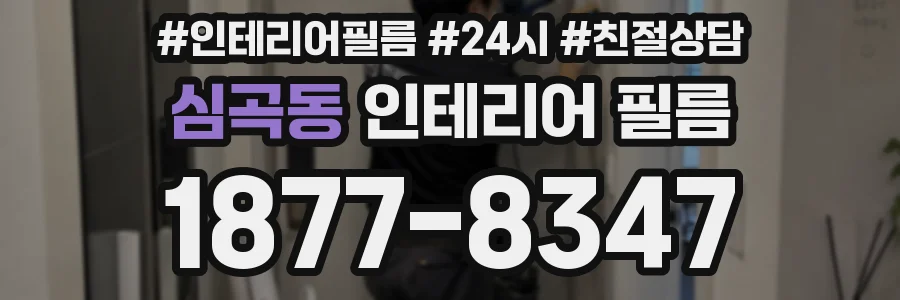 심곡동 인테리어 필름